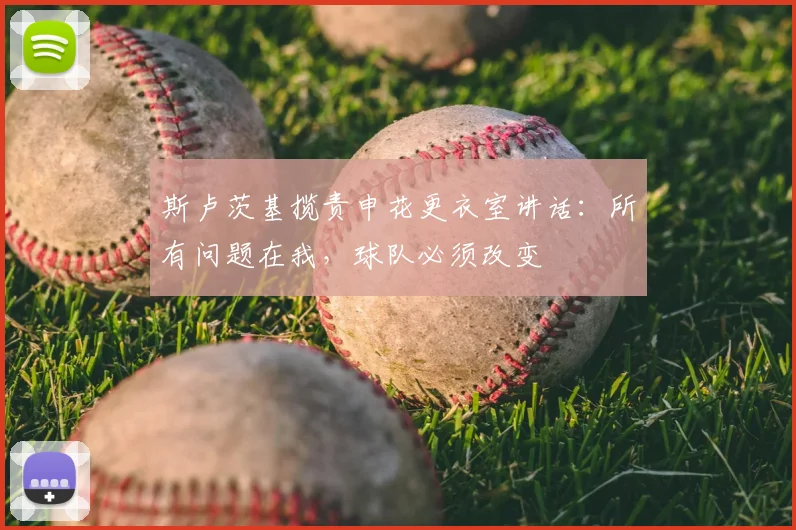 斯卢茨基揽责申花更衣室讲话：所有问题在我，球队必须改变
