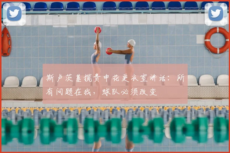 斯卢茨基揽责申花更衣室讲话：所有问题在我，球队必须改变